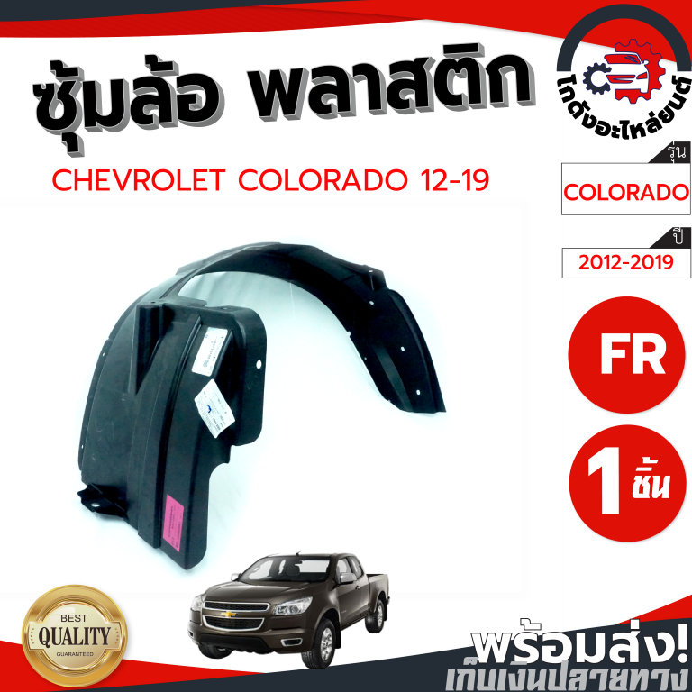 ซุ้มล้อ พลาสติก เชฟโรเลต โคโลราโด ปี 2012-2019 ตัวเตี้ย [แท้] CHEVROLET COLORADO 2012-2019 2WD โกดังอะไหล่ยนต์ อะ