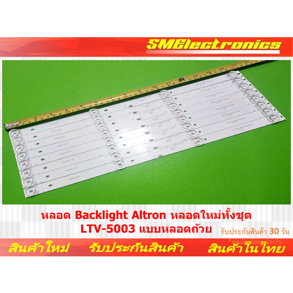 หลอด Backlight Altron หลอดใหม่ทั้งชุด LTV-5003 สินค้ารับประกัน 30 วัน ตามเงื่อนไขประกัน