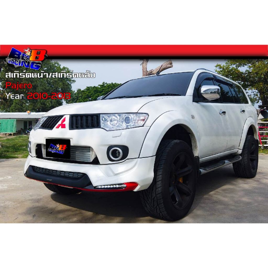 สเกิร์ตหน้า สเกิร์ตหลัง Pajero 2010 2011 2012 2013