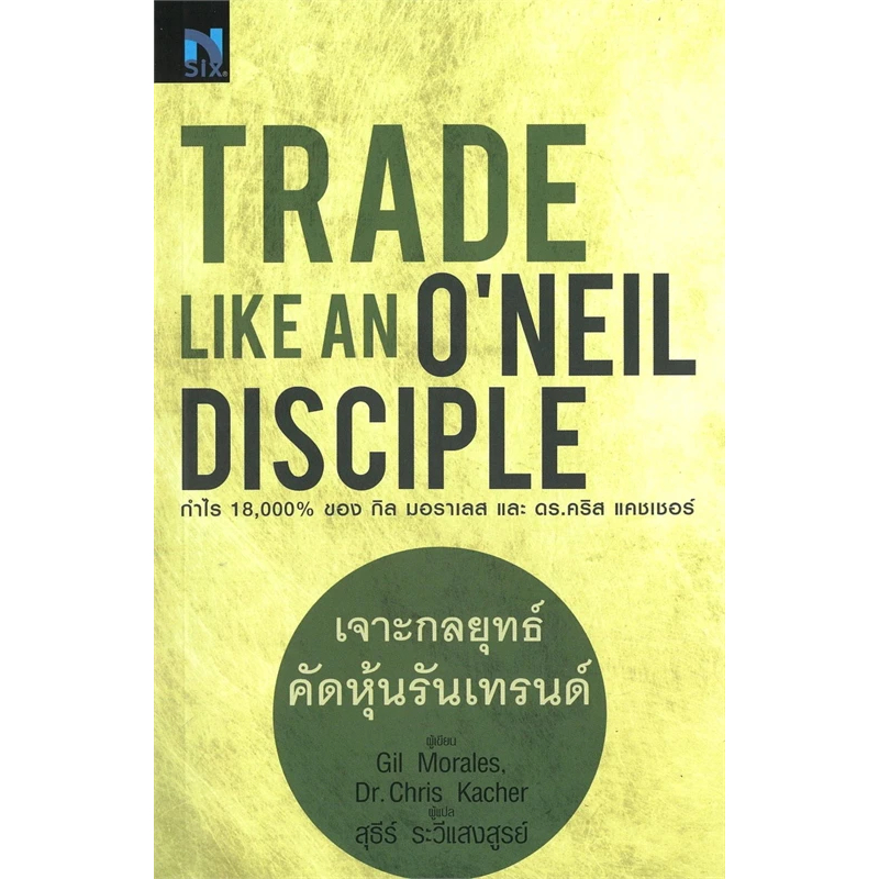 หนังสือ เจาะกลยุทธ์คัดหุ้นรับเทรนด์ : Trade Like an O'Neil Disciple Gil Morales (กิล มอราเลส)