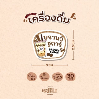 สติกเกอร์เครื่องดื่ม V6 สติกเกอร์น้ำ ร้านกาแฟ ขนาด 3x2.5 ซม. 30 ดวงต่อ 1 แผ่น