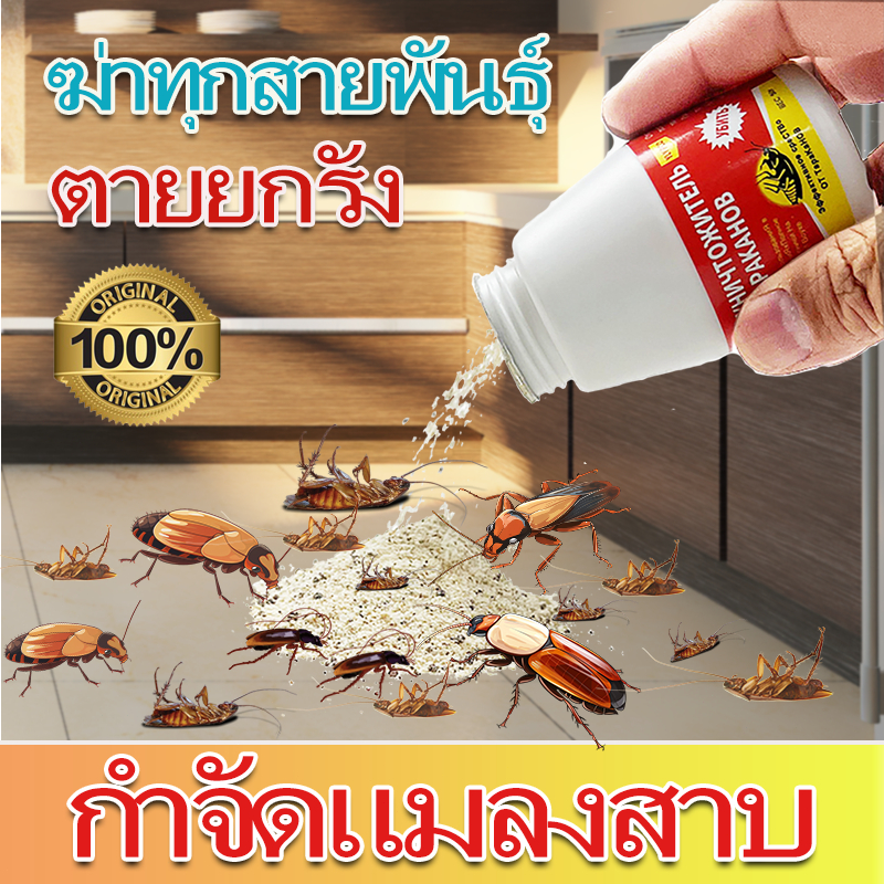 ผงเหยื่อฆ่า กำจัดแมลงสาบ 50 กรัม ไล่แมลงสาบ ตายยกรัง ฆ่ายกรัง ฆ่าแมลงสาบ ผลิตภัณฑ์กำจัดแมลง ใช้ได้กับภายนอกและภายในบ้าน