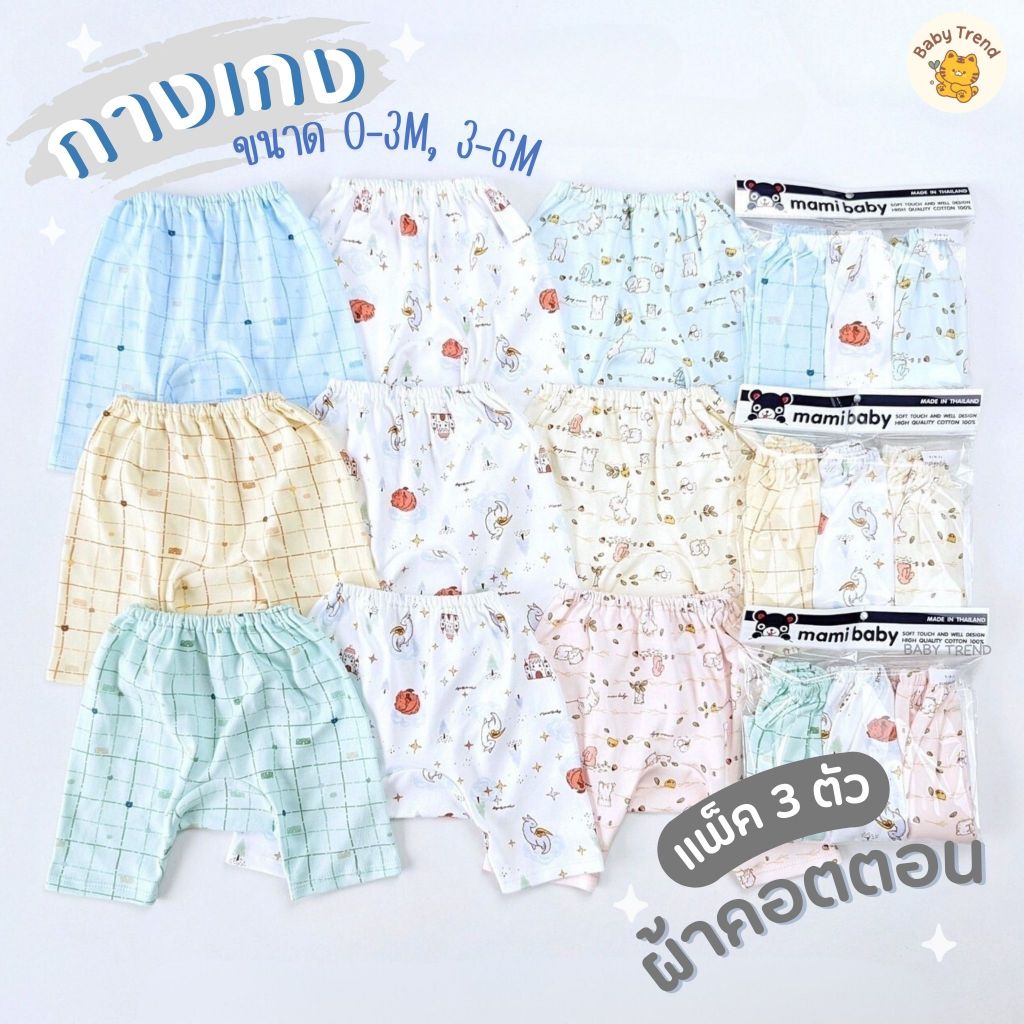 Mami Baby กางเกงเด็กทารก ผ้าคอตตอน (แพ็ค 3 ตัว) กางเกงต่อเป้าขาสามส่วนเด็กแรกเกิด 0-3, 3-6 เดือน