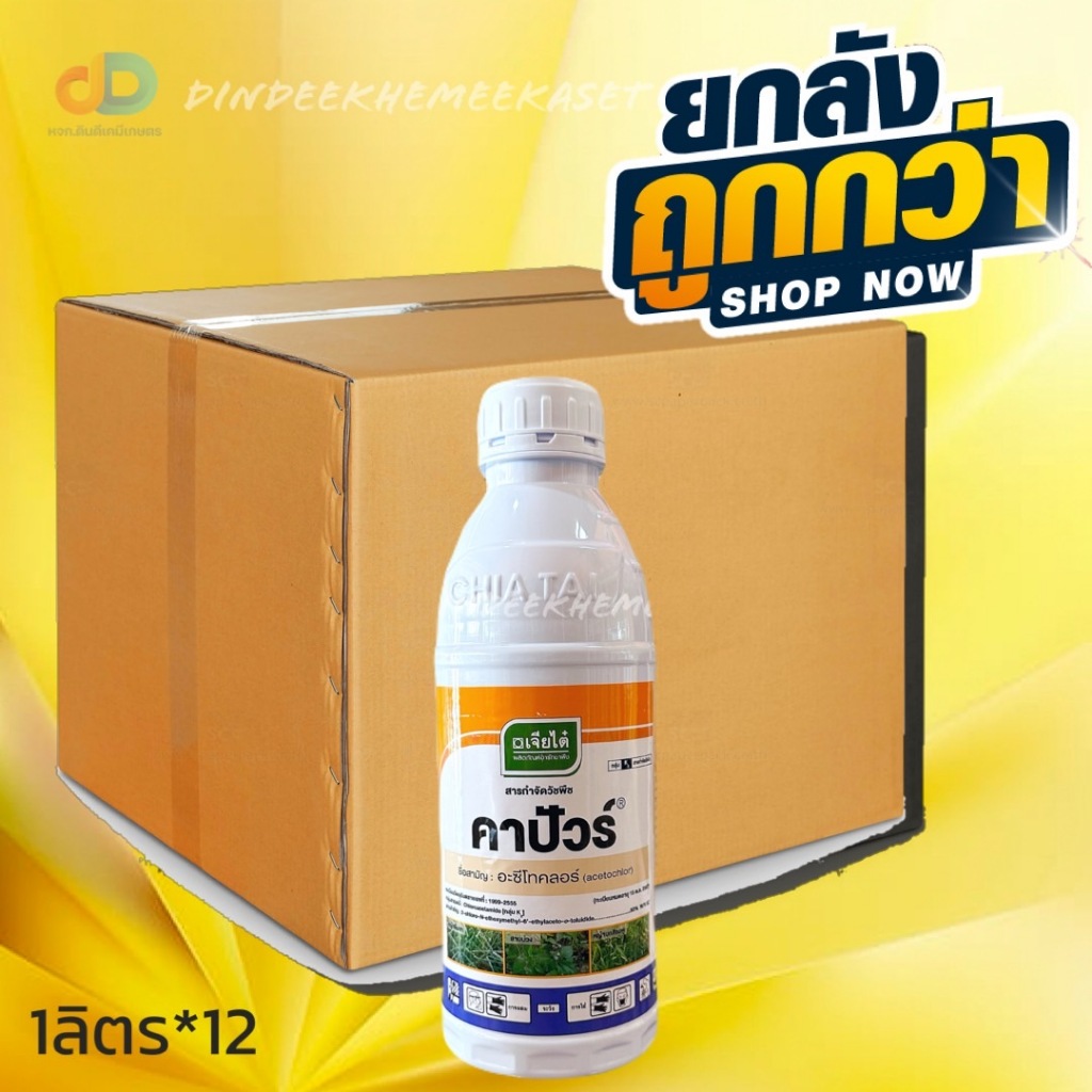 (กดสั่งซื้อครั้งละ1ลัง ยกลัง12ขวด) คาปัวร์ ขนาด 1ลิตร #เป็นสารกำจัดวัชพืชชนิดดูดซึม เข้าทางยอดอ่อน และราก โดยกำจัดได้ทุ