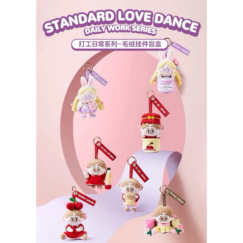 [พร้อมส่งจากไทย] กล่องสุ่มพวงกุญแจ Standard Love dance