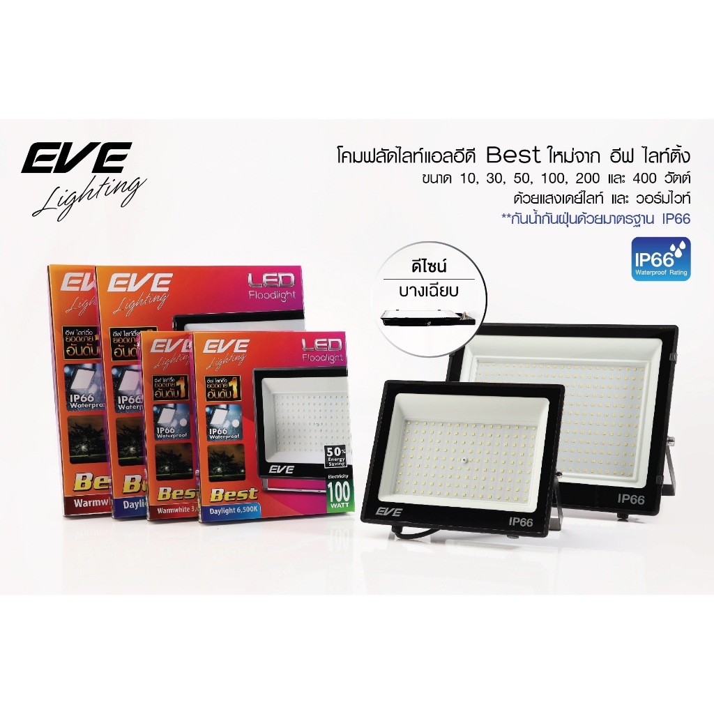 EVE Floodlight DOB LED BEST โคมฉาย 10,30,50 วัตต์ อีฟ แอลอีดี รุ่น BEST ใช้ภายนอก แสงขาว แสงเหลือง สว่างสุด คุ้ม