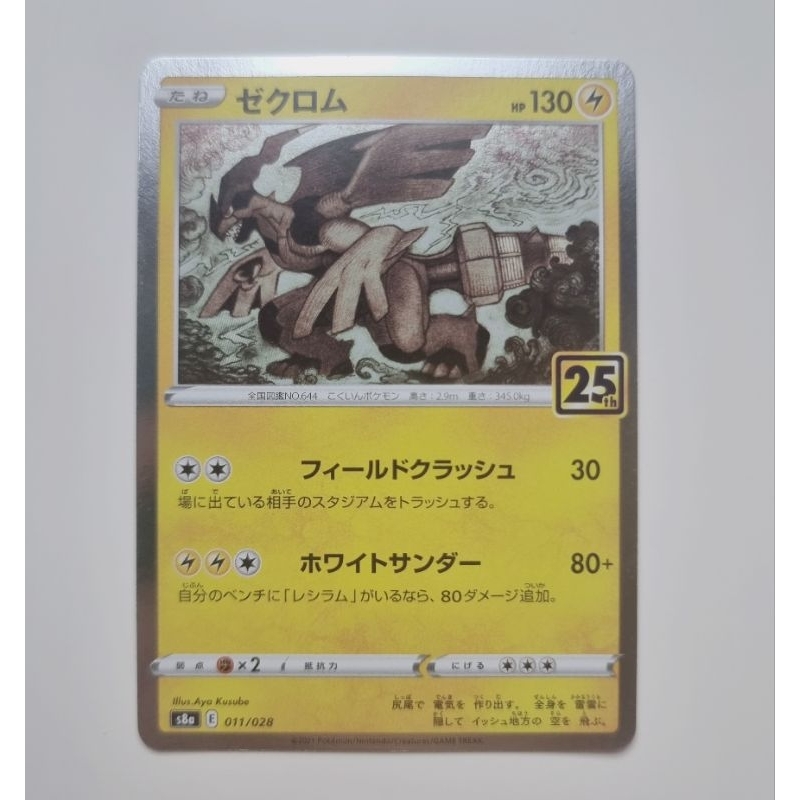 POKEMON CARD การ์ดโปเกม่อน ลิขสิทธิ์แท้ ภาษาญี่ปุ่น : Zekrom Holo 011/028 25th
