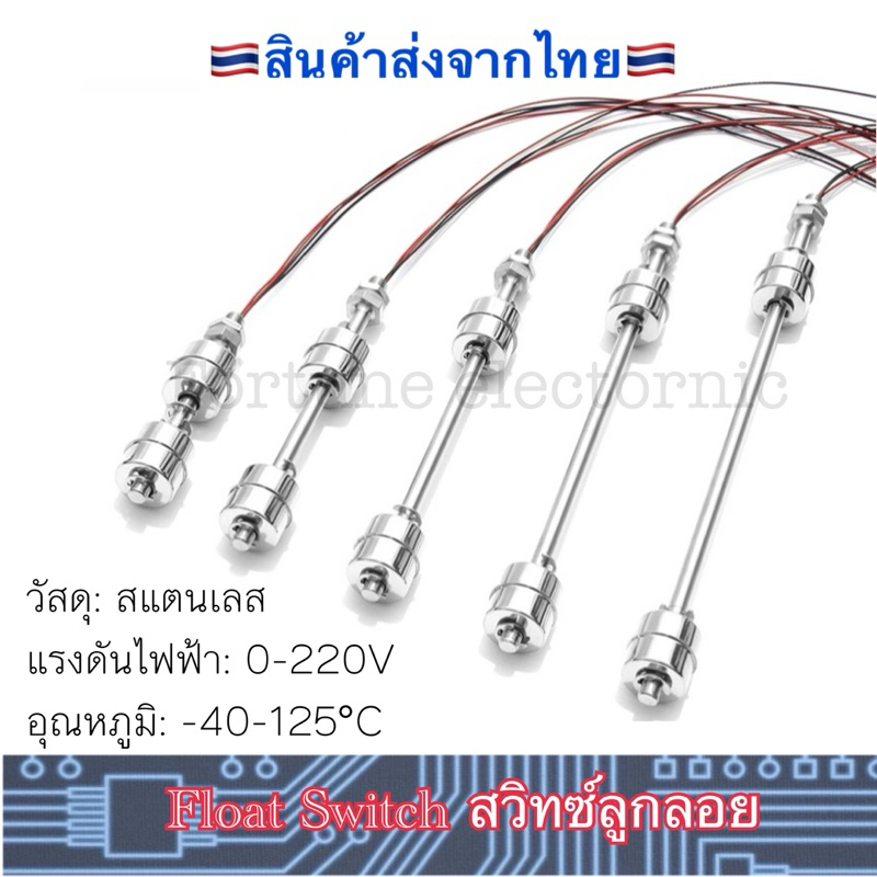 สวิทซ์ลูกลอย ลูกคู่ Float Switch 0-220V