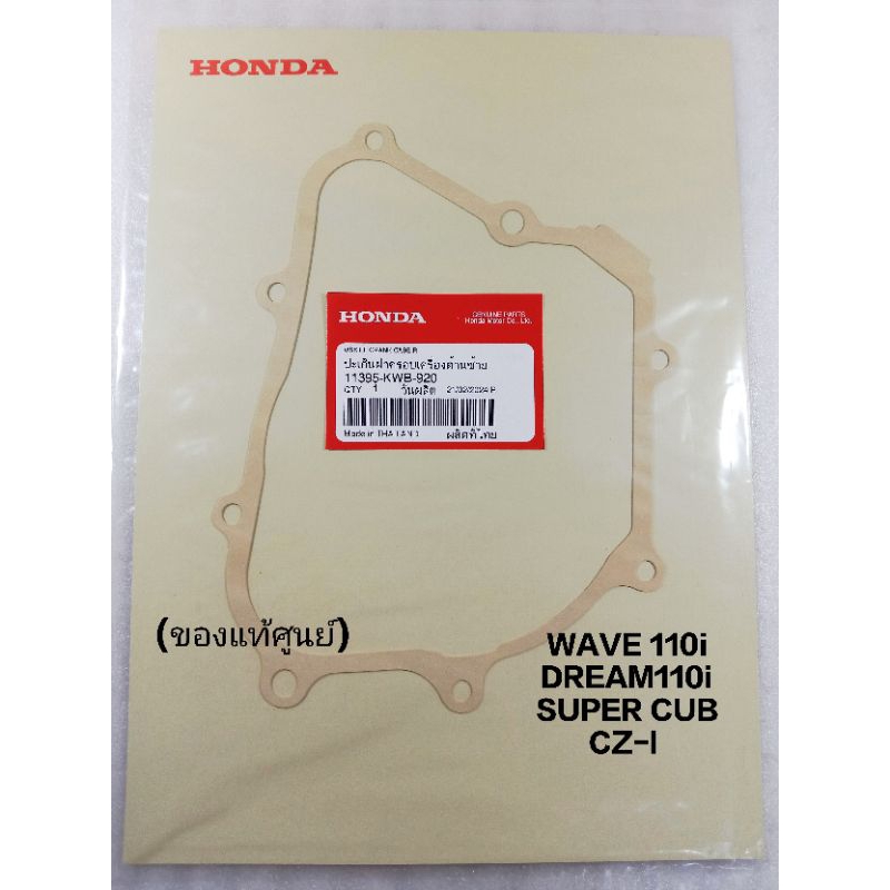 ปะเก็นฝาจานไฟ Wave110i, SUPER CUB, CZ-I ปี2009-2020 แท้เบิกศูนย์ ปะเก็นฝั่งซ้าย รหัส(11395-KWB-920)
