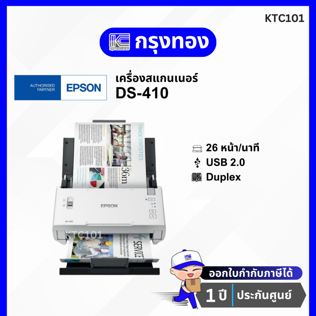 สแกนเนอร์ Epson WorkForce DS-410 Scanner สแกนสองหน้าอัตโนมัติ สแกนนามบัตร และเอกสารต่างๆ ประกันศูนย์ 1 ปี