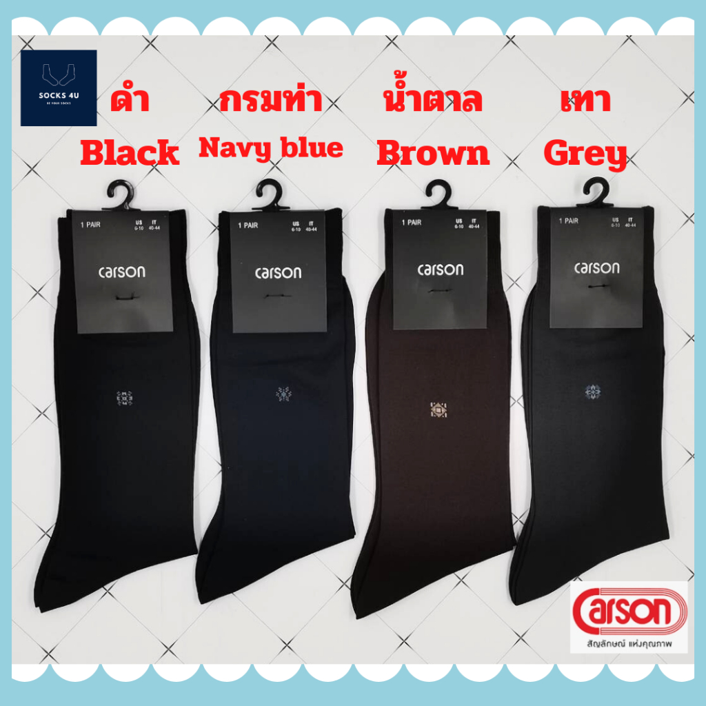 (1 คู่/pair) ถุงเท้าธุรกิจคาร์สัน ถุงเท้าทำงาน  Carson ( Carson Business Sock ) สี ดำ,กรม,น้ำตาล,เทา