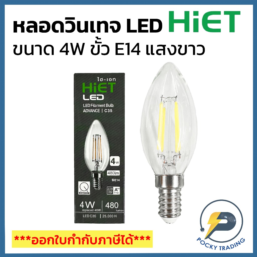HIET หลอดไฟวินเทจ หลอดไฟจำปา LED 4W ขั้ว E14 6500K แสงขาวและแสงวอร์ม