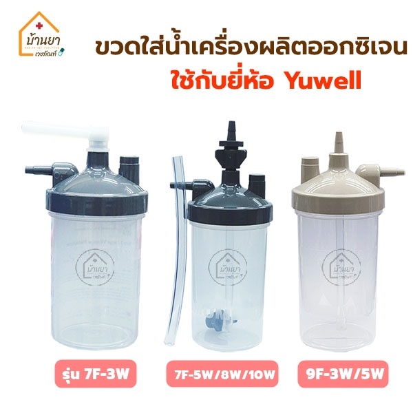 Yuwell กระบอกใส่น้ำออกซิเจน ขวดใส่น้ำกลั่น สำหรับให้ความชื่น ใช้กับเครื่องผลิตออกซิเจน รุ่น 7F / 9F # MDT