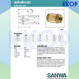 เช็ควาวล์สปริงทองเหลือง SANWA ซันวา สปริงเช็ควาวล์ทองเหลือง ขนาด 1/2" - 1"