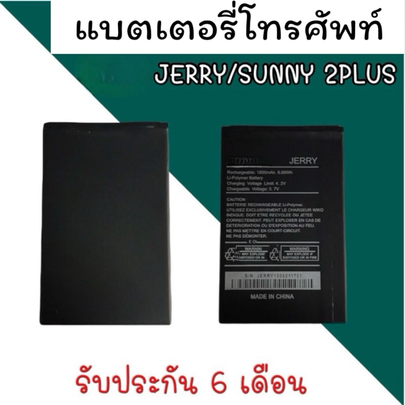 battery Wiko jerry/Sunny2plus แบตเตอรี่วีโก แบตsunny2พลัส แบตวีโกเจอรี่ แบตเตอรี่โทรศัพท์ Wiko jerry