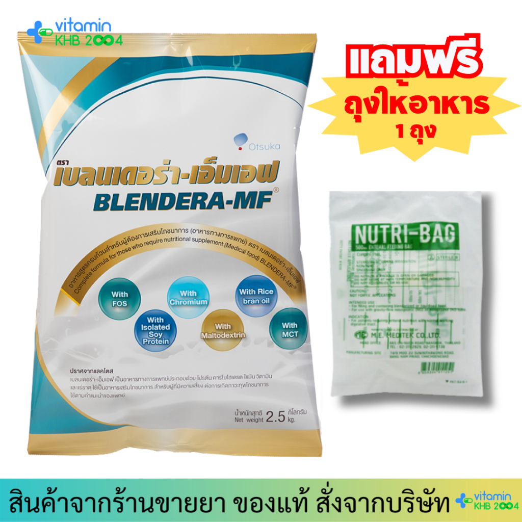 Exp. 4/26 Blendera-MF 2.5kg เบลนเดอร่า-เอ็มเอฟ (แถมถุงให้อาหาร 1ถุง) อาหารทางการแพทย์สูตรครบถ้วน