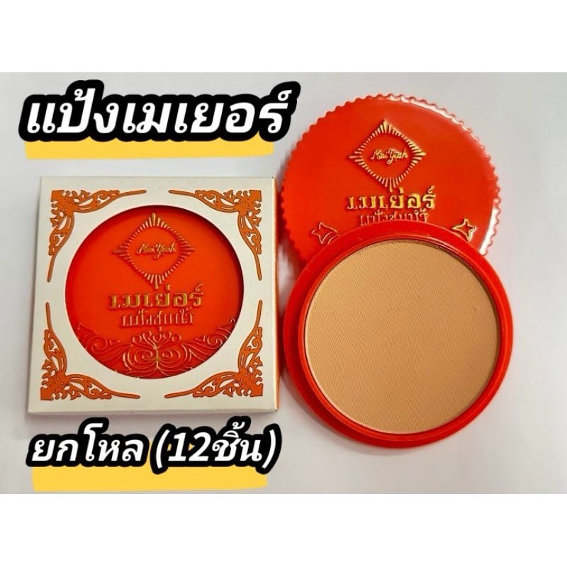 แป้งชุปน้ำ เมเยอร์ ใช้ทาหน้า ทาตัว ของแท้100%