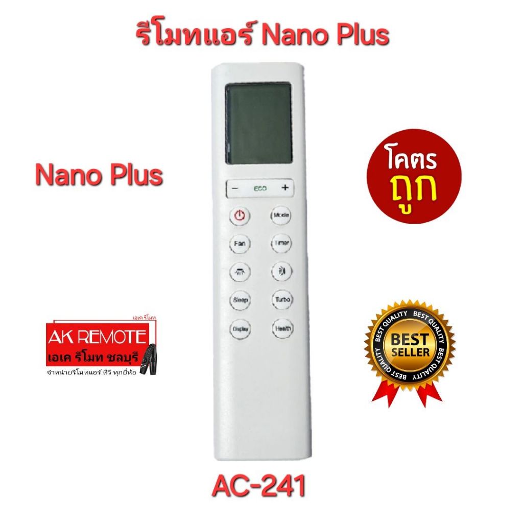 ออกใบกำกับภาษีได้ พร้อมส่ง Nano Plus รีโมทแอร์ AC-241 รีโมทเดิมรูปทรงนี้ใช้ได้ทุกรุ่น ตรงรุ่น ใช้ได้