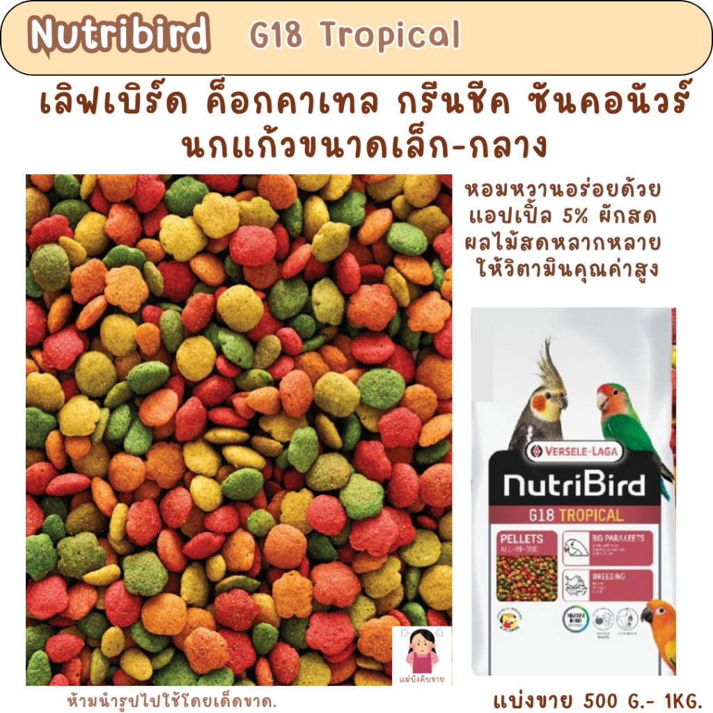 Nutribird G18 (แบ่งขาย 200-500 G.) อาหารนกแก้วขนาดกลาง