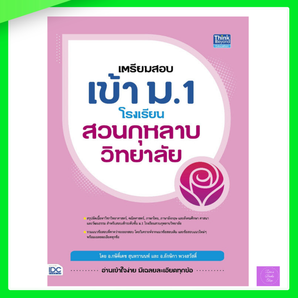 เตรียมสอบเข้า ม.1 โรงเรียนสวนกุหลาบวิทยาลัย