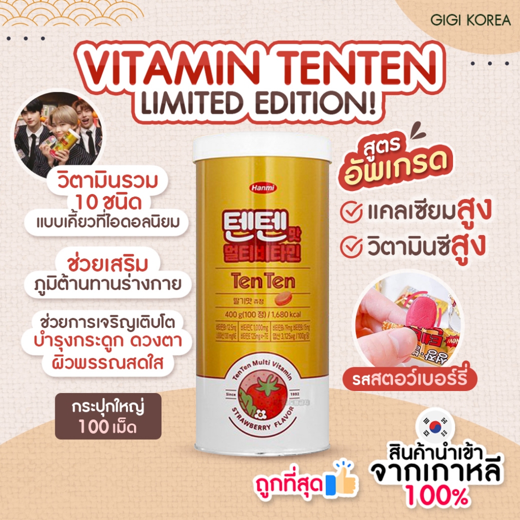 ✅พร้อมส่ง ถูกที่สุด ของแท้ TENTEN VITAMIN วิตามินเทนเทน แบบชิกิต้า บำรุงร่างกาย เพิ่มความสูง ไอดอลเกาหลีทานเยอะ