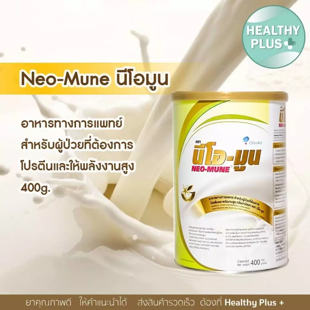 NEO-MUNE นีโอ-มูน อาหารทางการแพทย์ ขนาด 400 กรัม