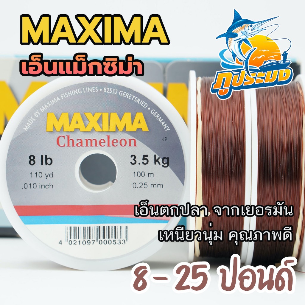 MAXIMA สายเอ็นตกปลา แม็กซิม่า ขนาด 8-25 ปอนด์ เอ็นแม็กซิม่า ยาว 100 เมตร สี น้ำตาล/ชมพู จากเยอรมัน