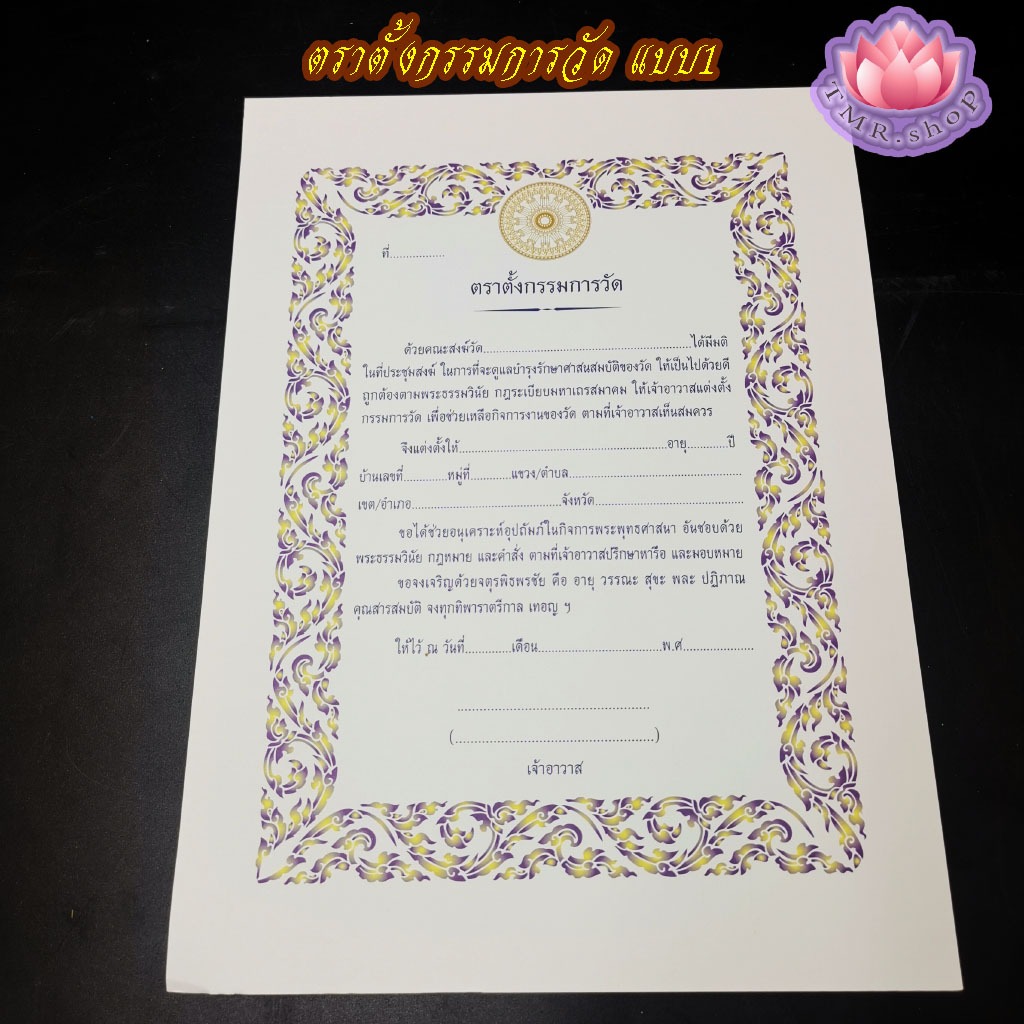 ใบตราตั้ง กรรมการวัด ไวยาวัจกร เปล่า แบบกระดาษแข็ง ขนาดยาว35ซม.กว้าง25.5ซม. (((ราคา/แผ่น)))