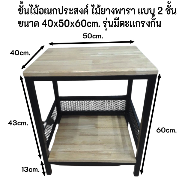 ชั้นอเนกประสงค์ หน้าเเผ่นไม้ยางพารา มีตะเเกรงกั้นชั้นล่าง ขนาด 40x50x60 cm. มีทั้งขาเหล็กสีขาวเเละสีดำ