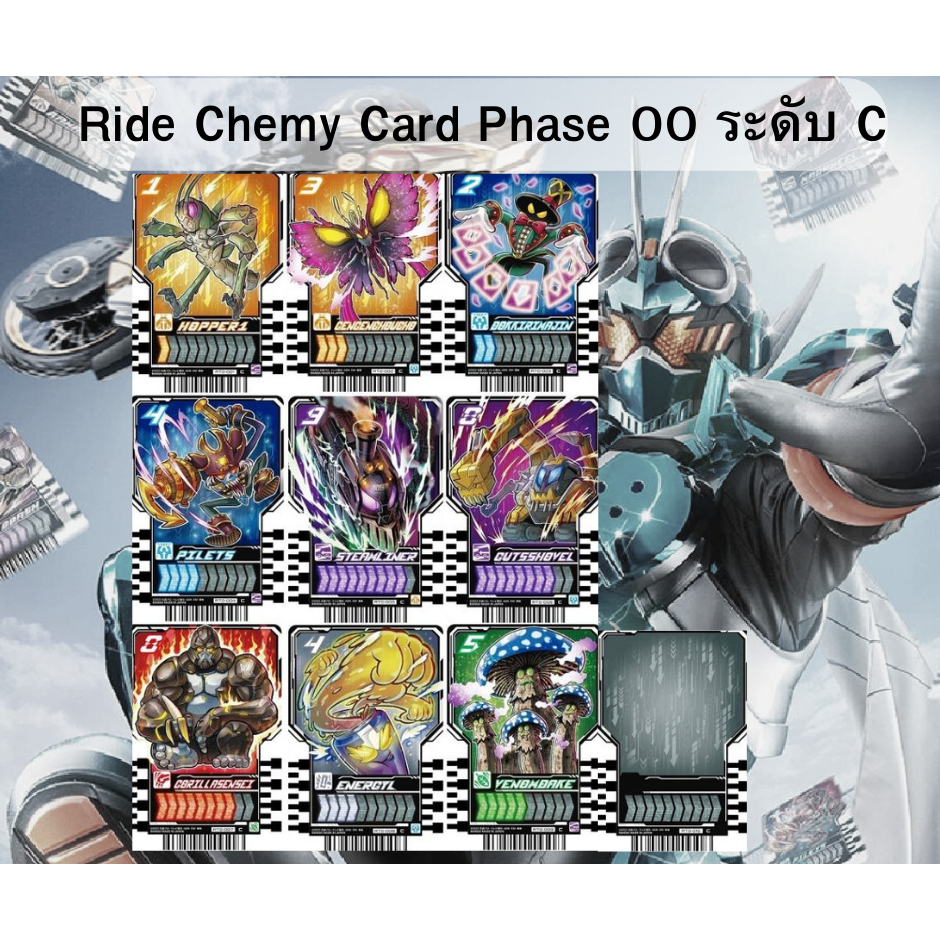 Ride Chemy Card การ์ดคาเมนไรเดอร์ก็อตชาร์ต ของแท้ Ver.JP Phase 00 ระดับ C (Kamen Rider Gotchard) ราคา ถูกที่สุด ดีลบีเคเค แกลเลอรีภาพที่ 2
