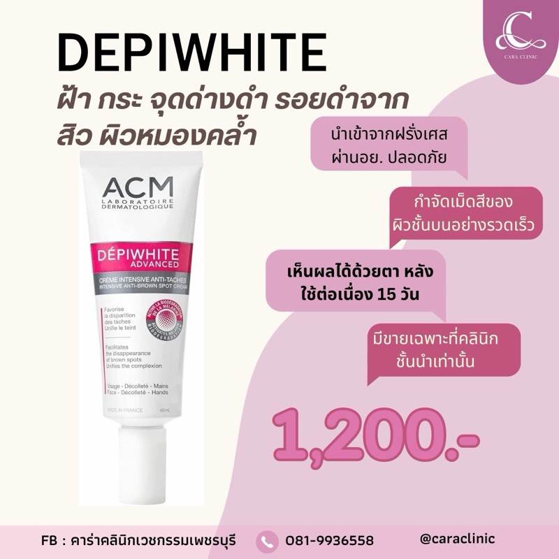 DEPIWHITE ครีมลดฝ้าจากฝรั่งเศษ บริษัทACM Laboratoire Dermatologique