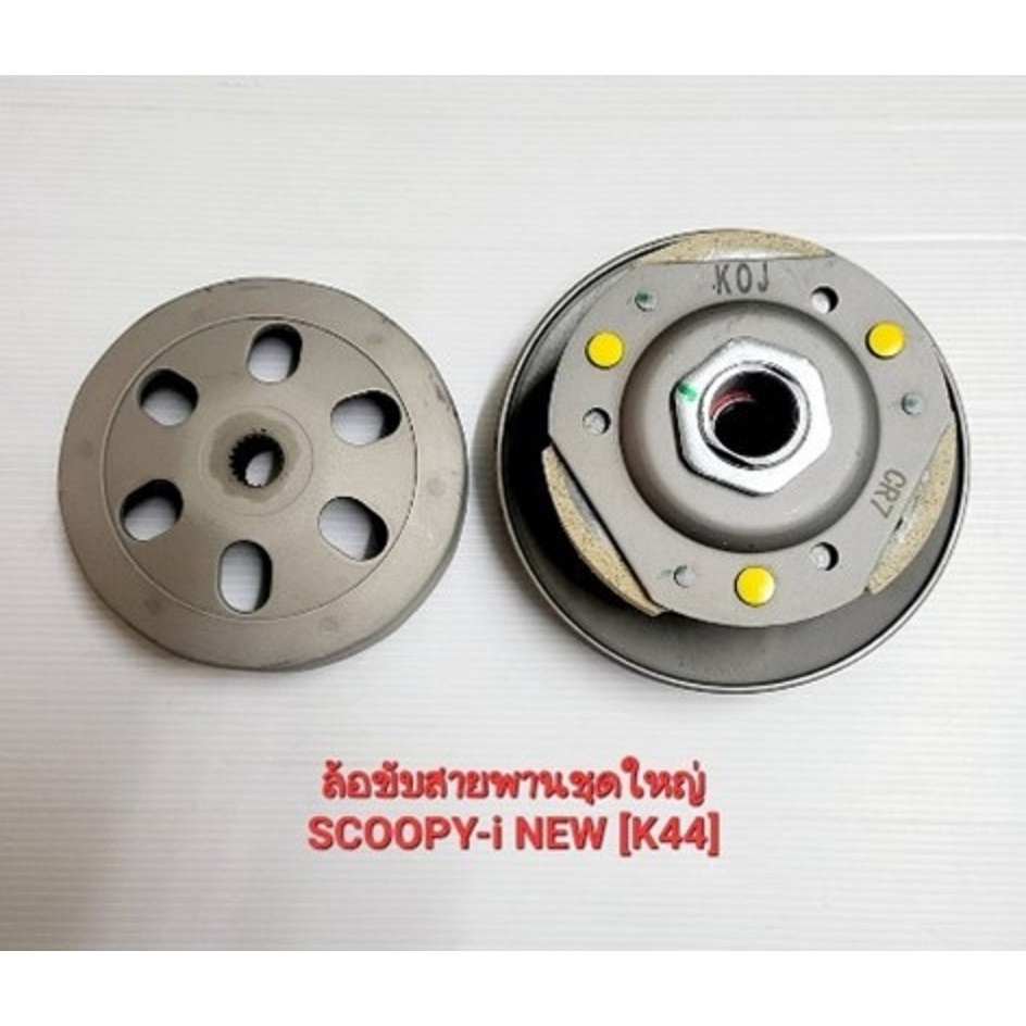 ชามขับสายพานหลังชุดใหญ่ครบชุด SCOOPY-i LED K44และ K0J 2018-2023 ชุดโม่เล่ย์หลังชุดใหญ่ครบชุดอย่างดี