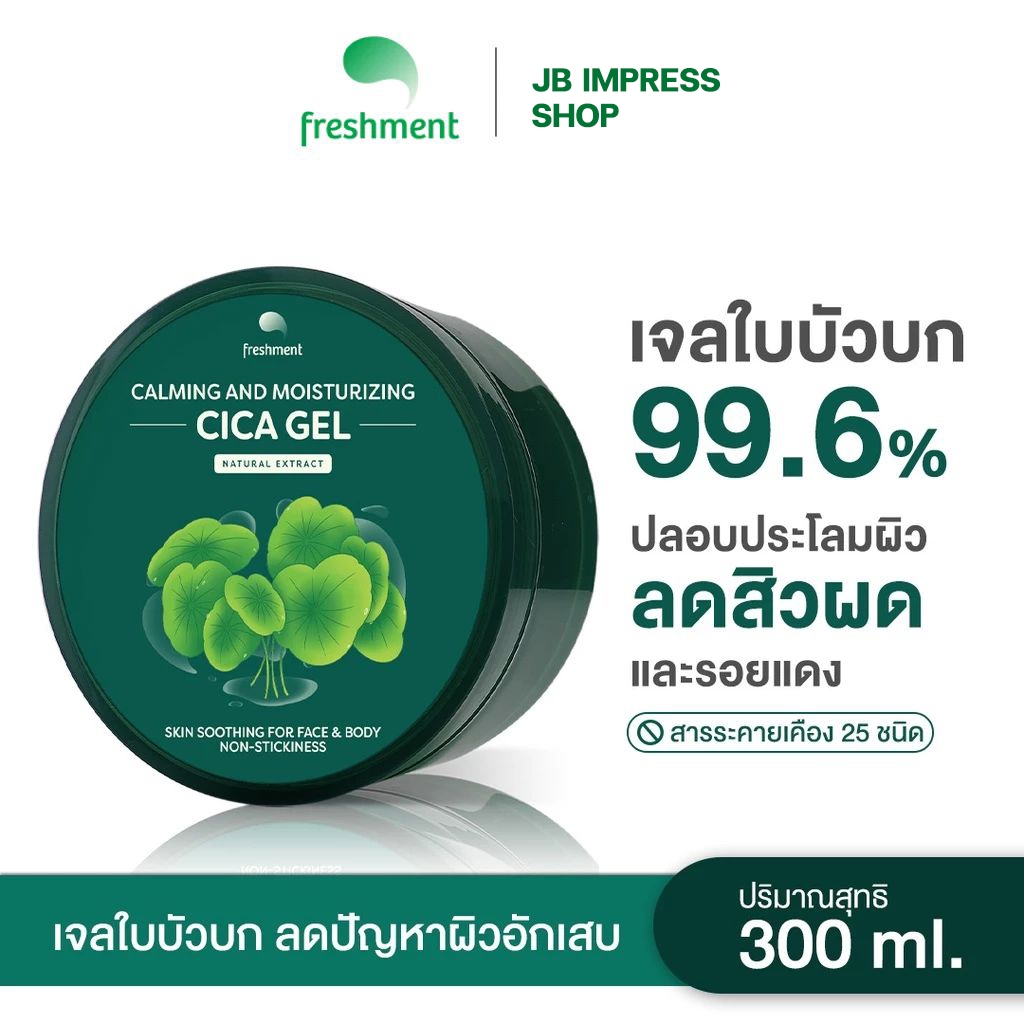 FRESHMENT Calming and Moisturizing CICA Gel 300 ml. คาล์มมิ่ง แอนด์ มอยซ์เจอร์ไรซิ่ง ซิก้า เจล