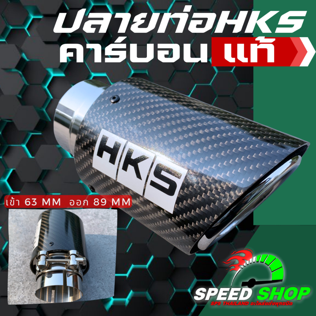 ปลายท่อHKS คาร์บอนแท้ ใส่ได้ทุกรุ่น เก๋ง/กระบะ/SUV เข้า2.5นิ้ว ออก3.5นิ้ว