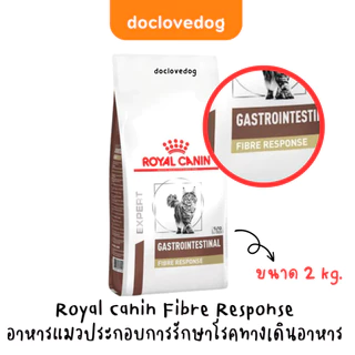 Royal Canin Fibre Response cat 2kg. อาหารแมวท้องผูก อึแข็ง ถ่ายยาก