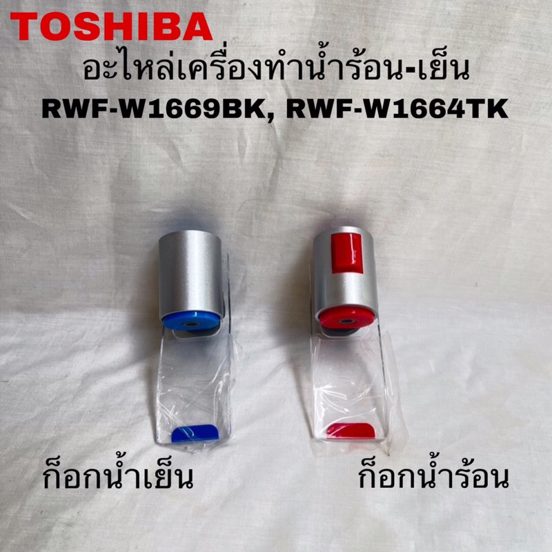 ก๊อกน้ำร้อน-น้ำเย็นเครื่องกดน้ำTOSHIBA อะไหล่แท้สินค้าใหม่ RWF-W1669BK RWF-W1664TK