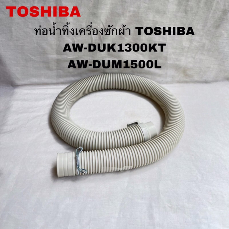 ท่อน้ำทิ้งเครื่องซักผ้าTOSHIBA อะไหล่แท้สินค้าใหม่AW-DUK1300KT AW-DUM1400LT AW-DUM1500LT
