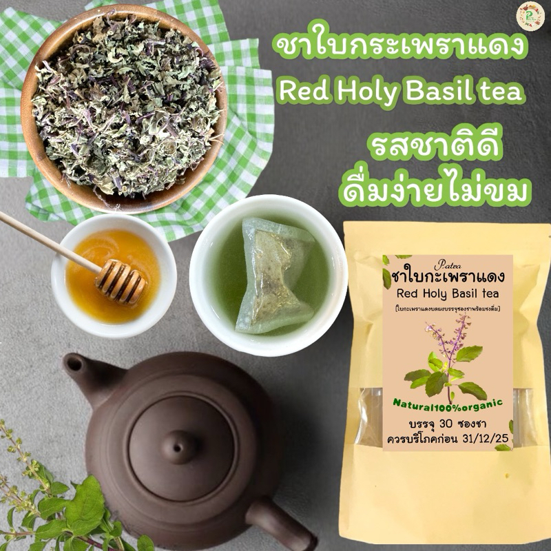 ชาใบกะเพราแดง บรรจุ 30 ซองซา สมุนไพรใบกะเพราแดงรสชาติดี,ดื่มง่าย,ไม่ขมกลิ่น