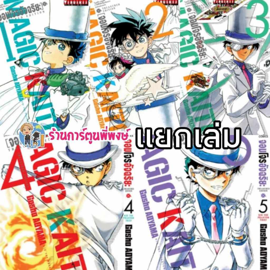 จอมโจรอัจฉริยะ TRESURED EDITION เล่ม 1-5 แยกเล่ม พิมพ์ใหม่ หนังสือ การ์ตูน มังงะ จอมโจรคิด vb พี่พงษ์ 5/10/65