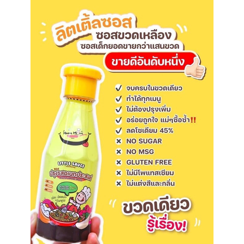 MumMum ส่งฟรี‼️ ซอสปรุงรสเด็ก ซอสอเนกประสงค์ลิตเติ้ลซอส สำหรับน้อง 1 ขวบขึ้นไป
