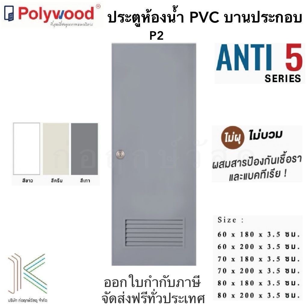 POLYWOOD ประตู PVC P2 เกล็ดล่าง1/4 (มี 3 สี)(มี 6 ขนาด)
