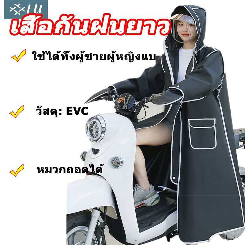 【กรุงเทพจัดส่งสินค้า】เสื้อกันฝน เสื้อกันฝนผู้ใหญ่ แบบยาว รุ่น ชุดกันฝน สำหรับขี่มอเตอร์ไซคใช้ได้ทั้งผู้ชายผู้หญิงแบบ