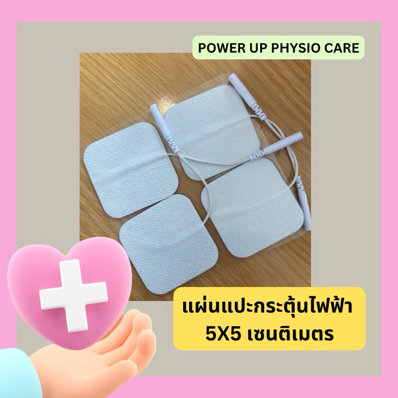 แผ่นกระตุ้นไฟฟ้า Electrical Pad / Electrode pad ขนาด 5*5 cm.