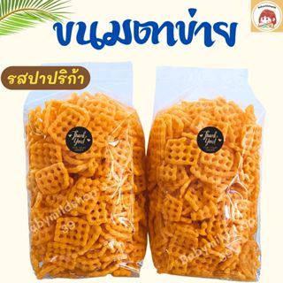ขนมขบเคี้ยว ขนมตาข่าย ขนมตาราง รสปาปริก้า