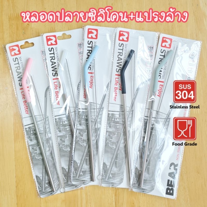 ชุดหลอด BEAR ปลายซิลิโคน+แปรงล้าง ตัวหลอดผลิตจากสเเตนเลส 304 เกรดอาหาร ล้างง่าย ใช้ได้นาน