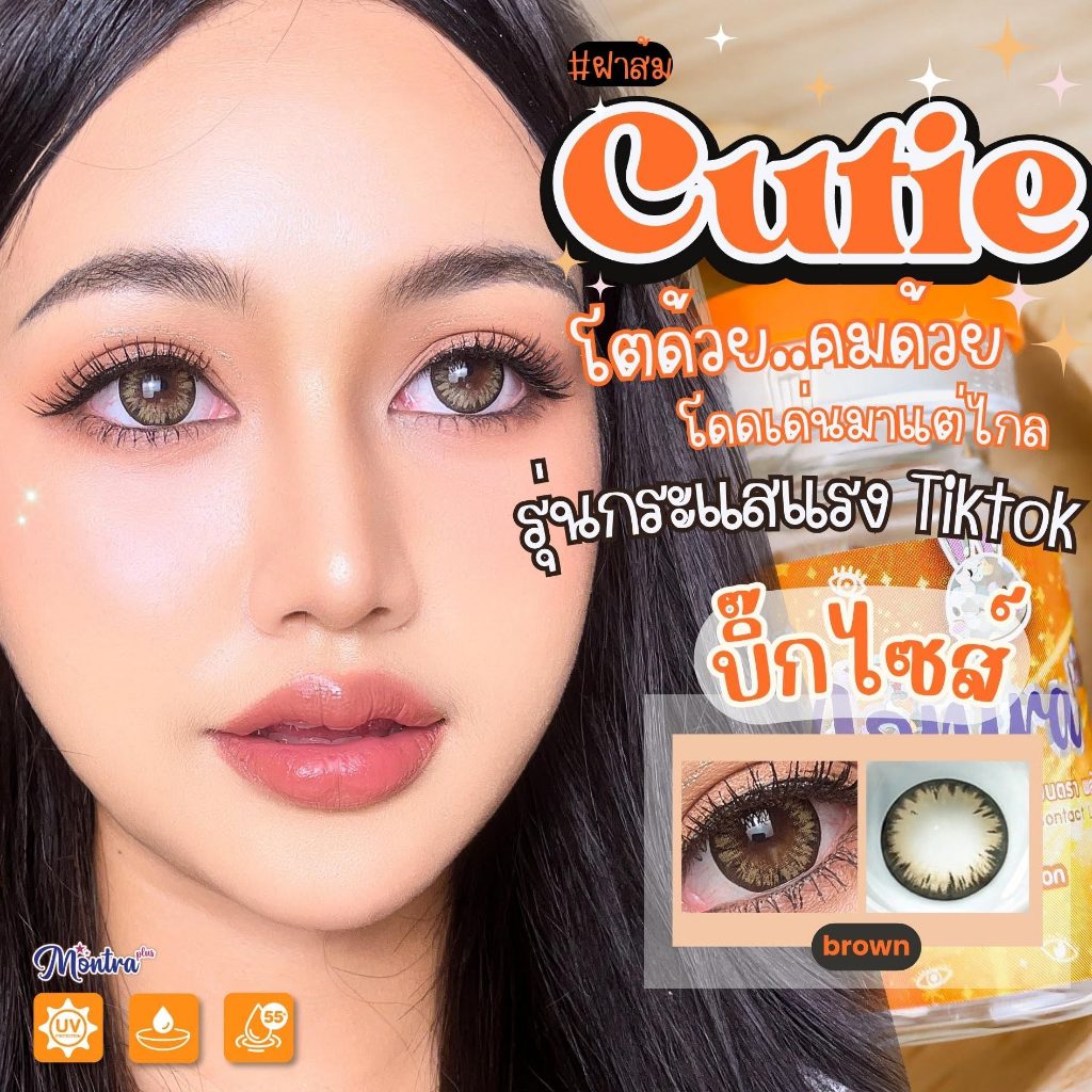 🔥 คอนแทคเลนส์ ✨ขนาดบิ๊กอาย✨ Cutie (Montra)