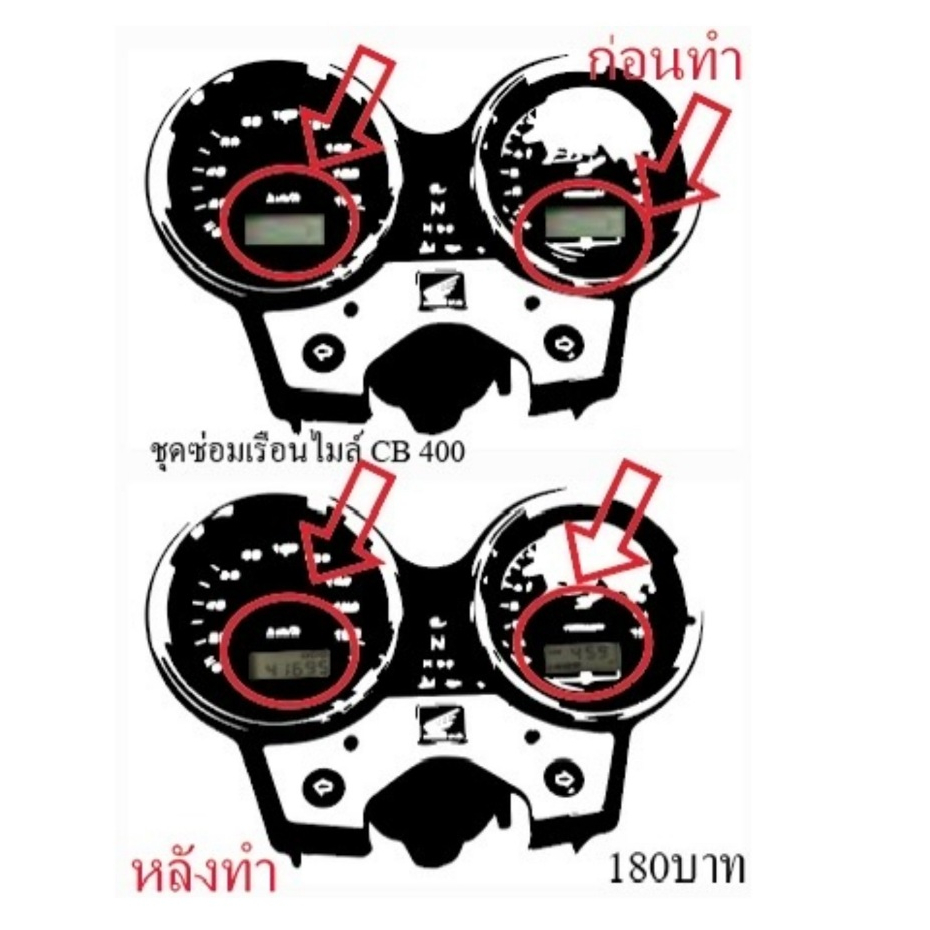 ชุดซ่อมเรือนไมล์ CB 400 (ฟิล์ม) 79