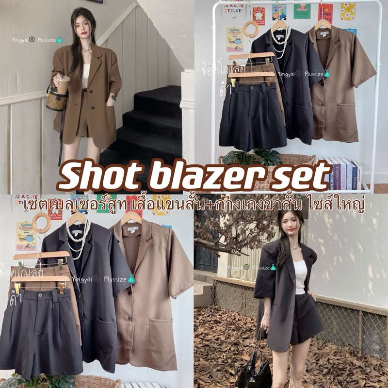 (YY) Set blazer แขนสั้นมีฟองน้ำเสริมบ่ามีกระเป๋าหน้า + กางเกงขาสั้นเอวสูง ใส่เที่ยว ใส่ทำงาน เสื้อผ้าสาวอวบอ้วน ไซส์ใหญ่