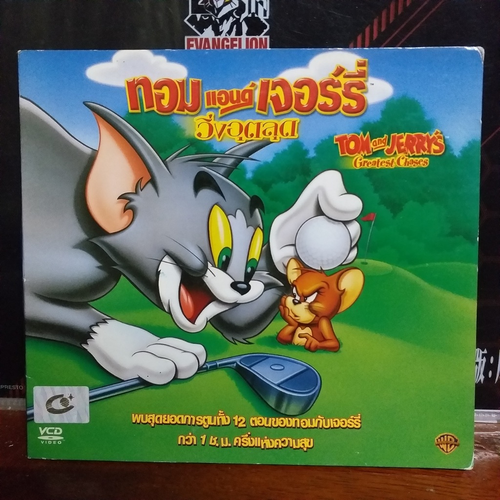 VCD ทอมแอนด์เจอร์รี่ วิ่งอุตลุด / Tom and Jerry's Greatest Chases