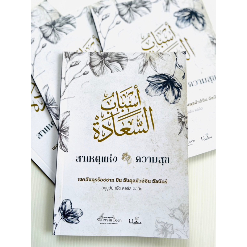 หนังสือสาเหตุแห่งความสุข